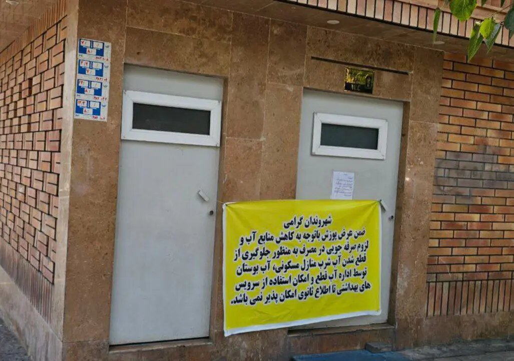 تصمیم عجیب در تهران؛ تعطیلی سرویس‌های بهداشتی عمومی بر اثر بحران آب/ عکس