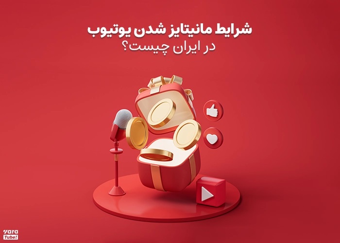 شرایط اصلی کسب درآمد از یوتیوب