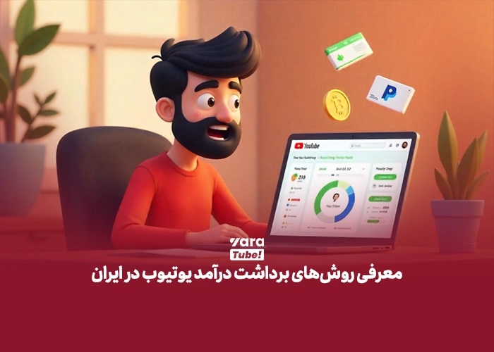 بهترین روش‌های کسب درآمد از یوتیوب در ایران