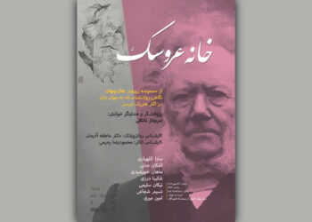 «خانه عروسک» در سالن شیشه‌ای عمارت هما