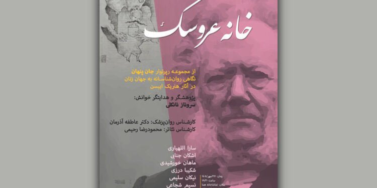 «خانه عروسک» در سالن شیشه‌ای عمارت هما