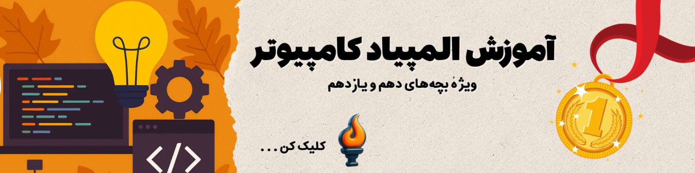 کلاس المپیاد کامپیوتر پاییز ۱۴۰۴