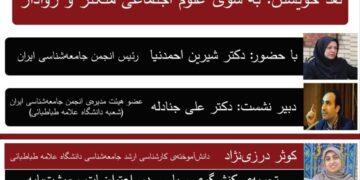برگزاری نشست «به سوی علوم اجتماعی متکثر و روادار»