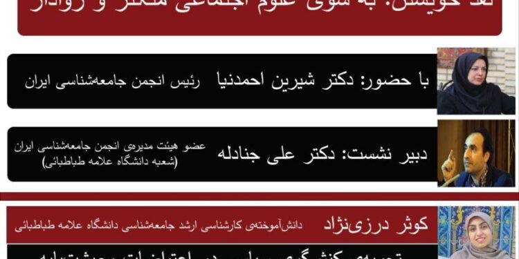 برگزاری نشست «به سوی علوم اجتماعی متکثر و روادار»