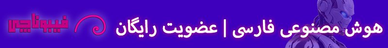 فیبوناچی اولین هوش مصنوعی ایرانی فارسی