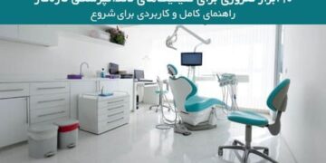 ۱۰ ابزار ضروری برای کلینیک‌های دندانپزشکی تازه‌کار - راهنمای کامل و کاربردی برای شروع