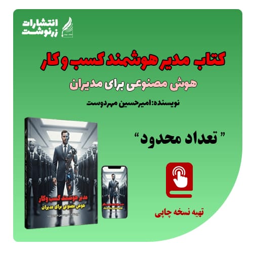 کتاب مدیر هوشمند کسب و کار امیرحسین مهردوست | هوش مصنوعی برای مدیران