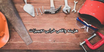 هزینه واقعی خرابی تجهیزات