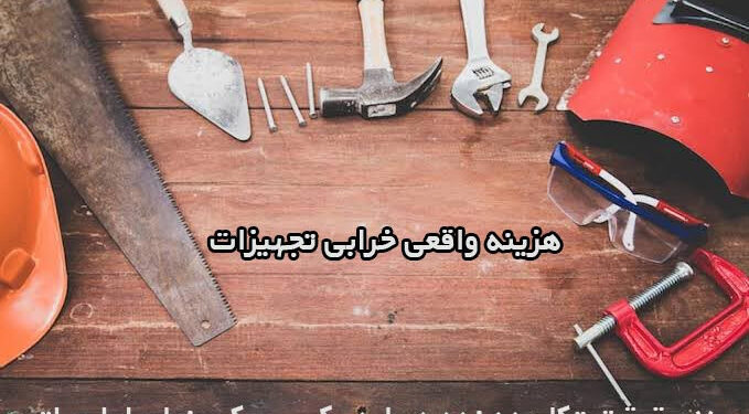 هزینه واقعی خرابی تجهیزات