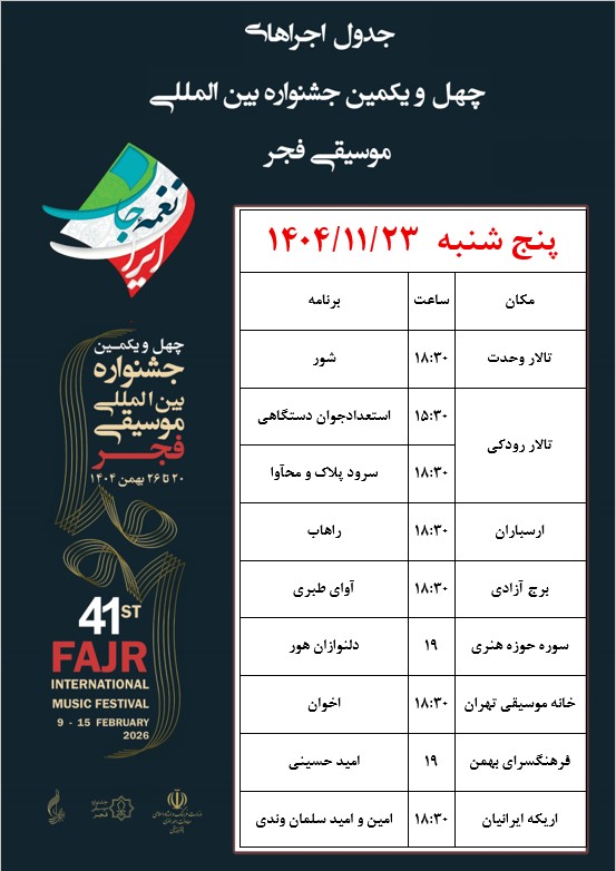 اجراهای روز چهارم جشنواره موسیقی چیست؟