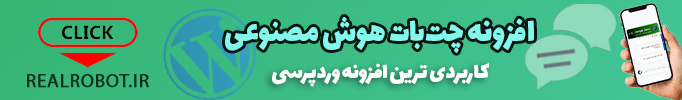 افزونه چت‌ بات هوش مصنوعی اختصاصی رئال ربات (CHATBOT WP-PLUGIN)
