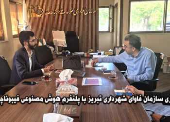 همکاری سازمان فاوای شهرداری تبریز با هوش مصنوعی فیبوناچی