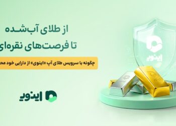 از طلای آبشده تا فرصتهای نقرهای؛ چگونه با سرویس طلای آپ «اینوی» از دارایی خود محافظت کنیم؟