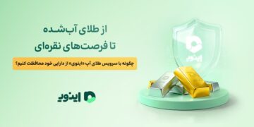 از طلای آب‌شده تا فرصت‌های نقره‌ای؛ چگونه با سرویس طلای آپ «اینوی» از دارایی خود محافظت کنیم؟