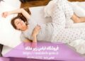 آیا بستن سوتین در زمان خواب مضر است؟