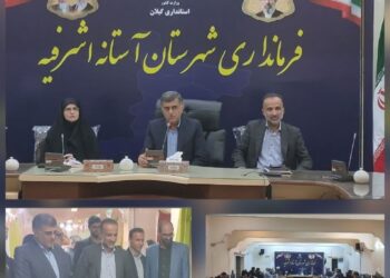فرماندار آستانه:هم‌افزایی دستگاه‌های اجرایی و بهره‌گیری از ظرفیت‌های مولدسازی برای ارتقای آموزش و پرورش در آستانه اشرفیه