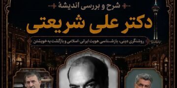 نقد و بررسی آرا و اندیشه های دکتر علی شریعتی؛ روشنگری دینی، بازشناسی هویت ایرانی - اسلامی و بازگشت به خویشتن