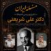 نقد و بررسی آرا و اندیشه های دکتر علی شریعتی؛ روشنگری دینی، بازشناسی هویت ایرانی - اسلامی و بازگشت به خویشتن