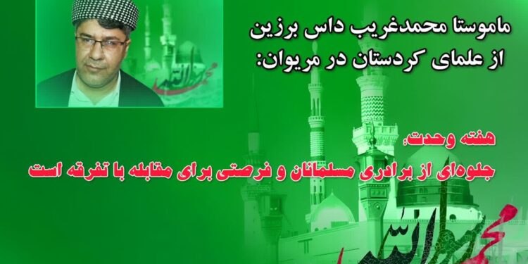 هفته وحدت؛ جلوهای از برادری مسلمانان و فرصتی برای مقابله با تفرقه است