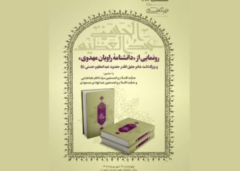 رونمایی از «دانشنامه راویان مهدوی»