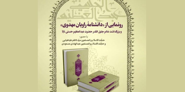 رونمایی از «دانشنامه راویان مهدوی»