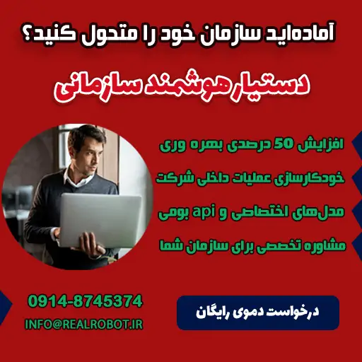 فیبوناچی | دستیار هوش مصنوعی سازمانی